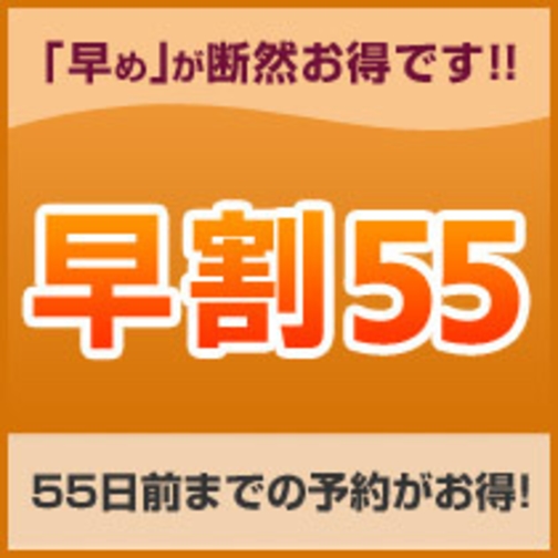 【早期55】55日以上前の予約でお得にステイ＜素泊り＞／1室2名様〜